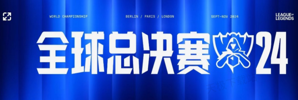 官宣：2025LOL季中冠军赛5月10日在韩国釜山举办